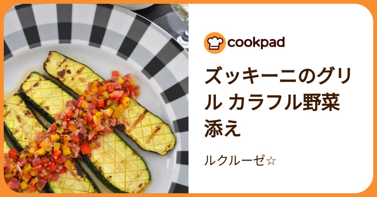 ズッキーニのグリル カラフル野菜添え by ルクルーゼ☆ 【クックパッド