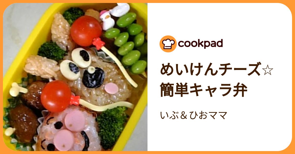 めいけんチーズ☆簡単キャラ弁 by いぶ＆ひおママ 【クックパッド】 簡単おいしいみんなのレシピが392万品