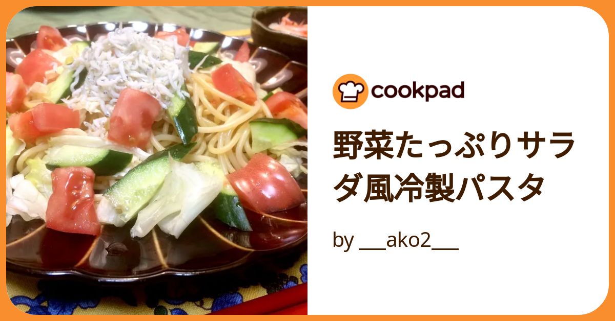 野菜たっぷりサラダ風冷製パスタ by ___ako2___ 【クックパッド】 簡単おいしいみんなのレシピが392万品
