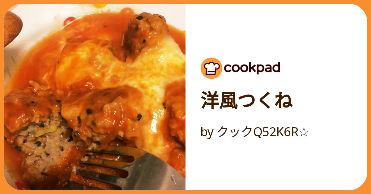 洋風つくね by クックQ52K6R☆ 【クックパッド】 簡単おいしい