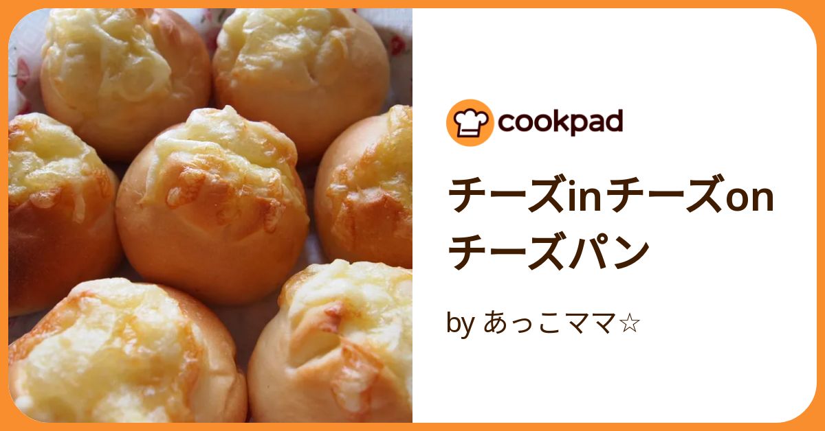チーズinチーズonチーズパン by あっこママ☆ 【クックパッド