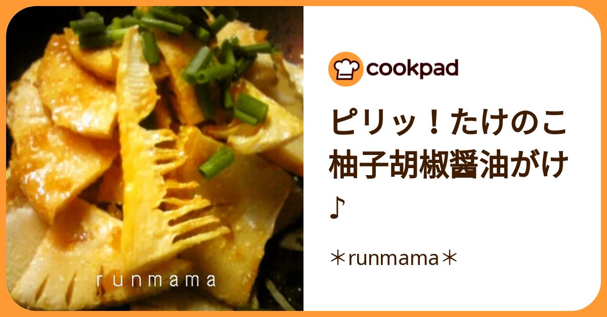 ピリッ！たけのこ柚子胡椒醤油がけ♪ by ＊runmama＊ 【クックパッド】 簡単おいしいみんなのレシピが392万品