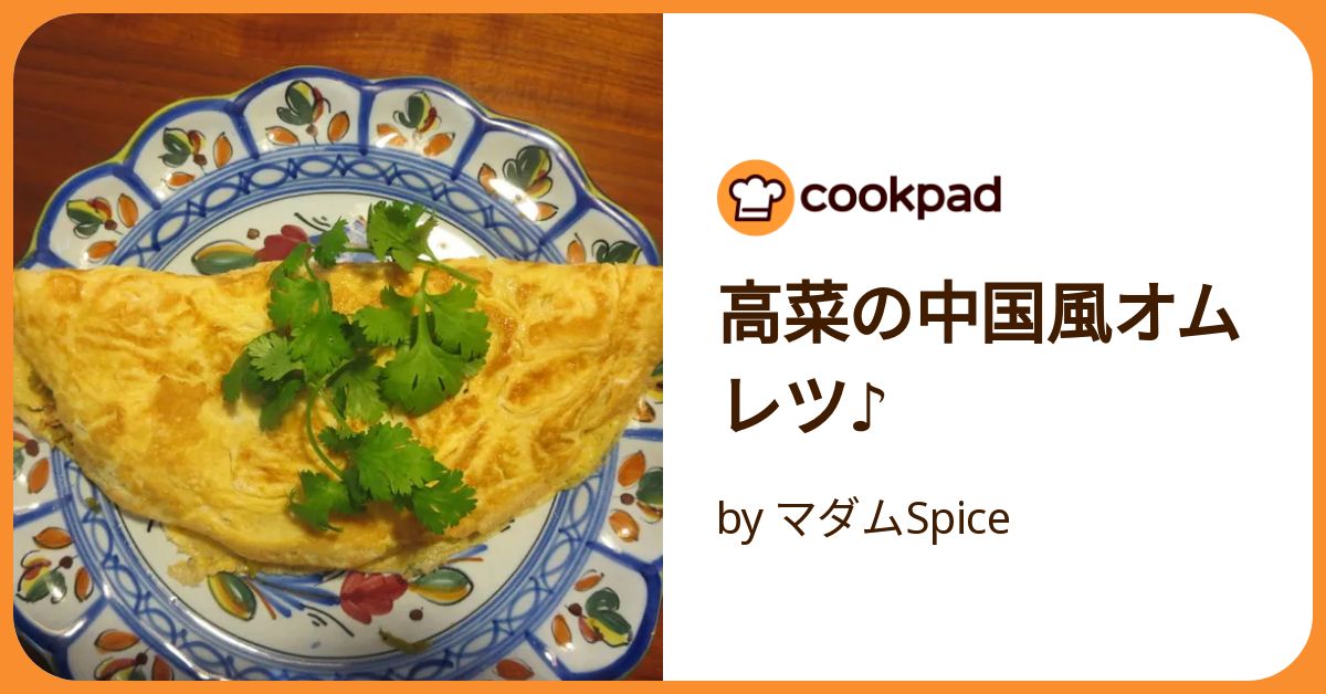 高菜の中国風オムレツ♪ by マダムSpice 【クックパッド】 簡単