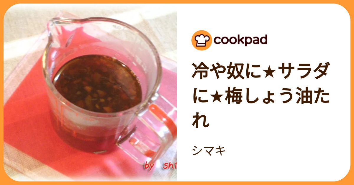 冷や奴に★サラダに★梅しょう油たれ by シマキ 【クックパッド】 簡単おいしいみんなのレシピが392万品