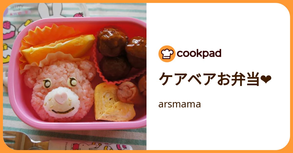 ケアベアお弁当 by arsmama 【クックパッド】 簡単おいしいみんなのレシピが392万品