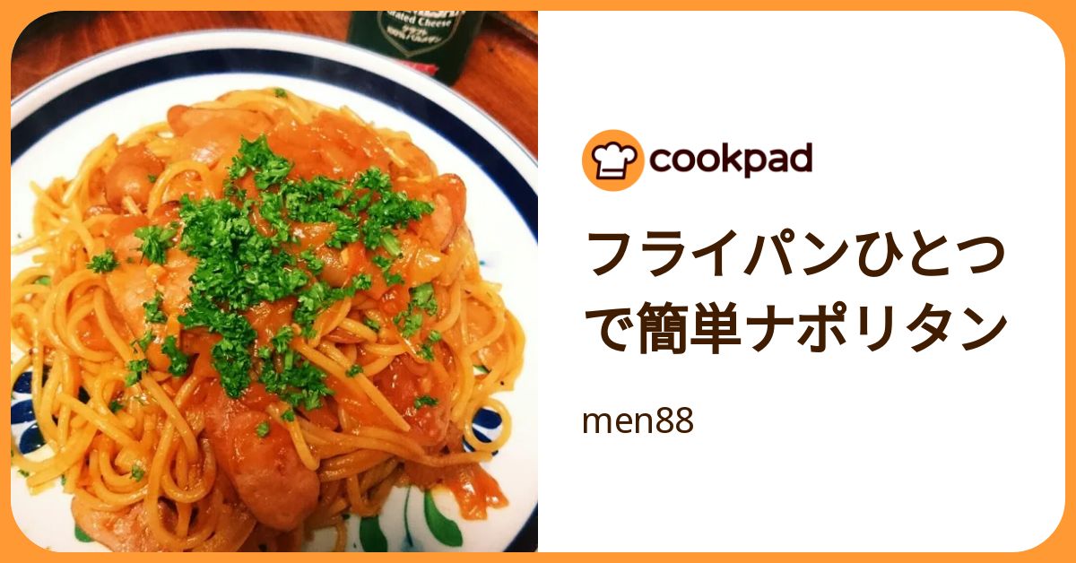 フライパンひとつで簡単ナポリタン by men88 【クックパッド】 簡単 