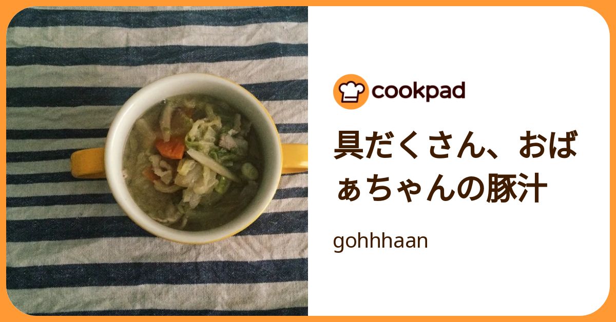 具だくさん、おばぁちゃんの豚汁 by gohhhaan 【クックパッド】 簡単