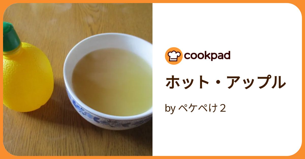 ホット・アップル by ペケペけ2 【クックパッド】 簡単おいしい
