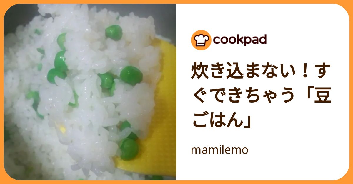 炊き込まない！すぐできちゃう「豆ごはん」 by mamilemo