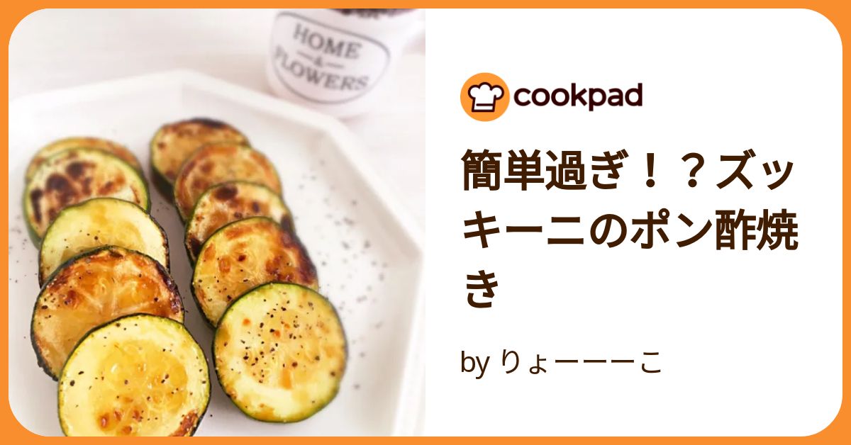 簡単過ぎ！？ズッキーニのポン酢焼き by りょーーーこ 【クックパッド