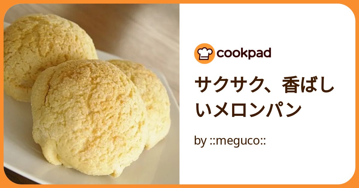 サクサク、香ばしいメロンパン by ::meguco:: 【クックパッド