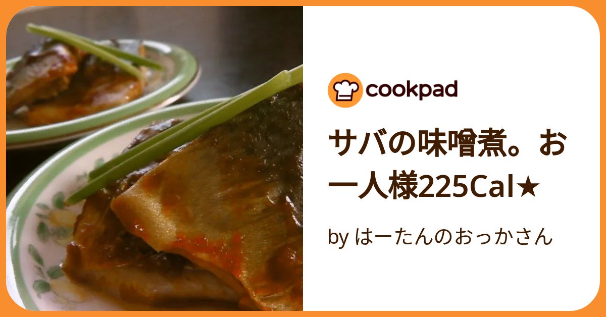 鯖煮込みページ サバの味噌煮。お一人様225 Cal☆ by はーたんのおっかさん