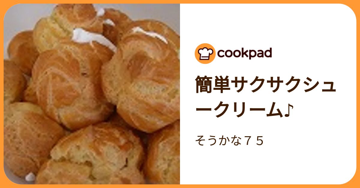簡単サクサクシュークリーム♪ by そうかな75 【クックパッド】 簡単おいしいみんなのレシピが392万品