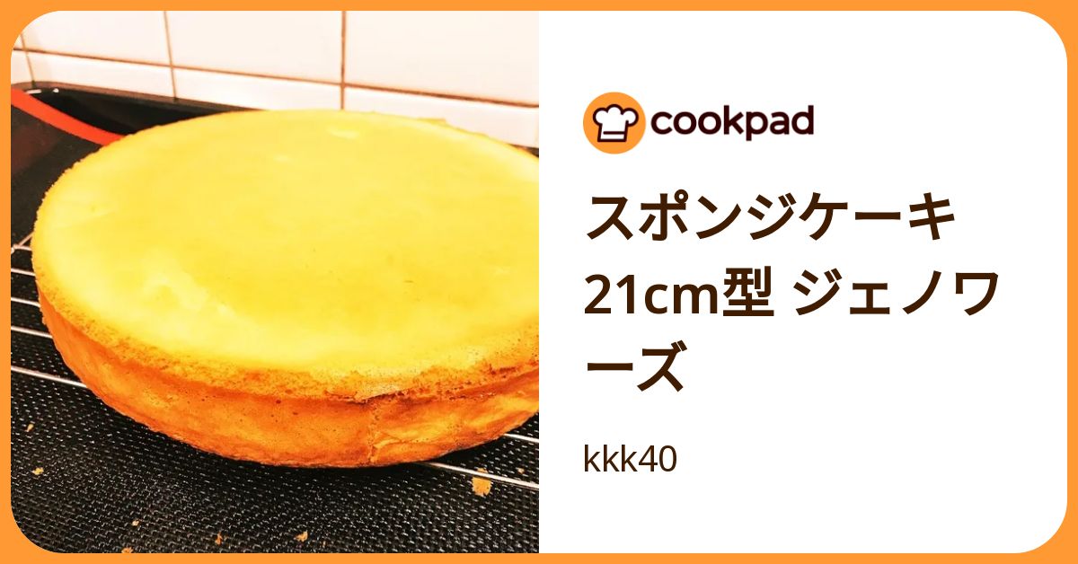 スポンジケーキ 21cm型 ジェノワーズ by kkk40 【クックパッド】 簡単 
