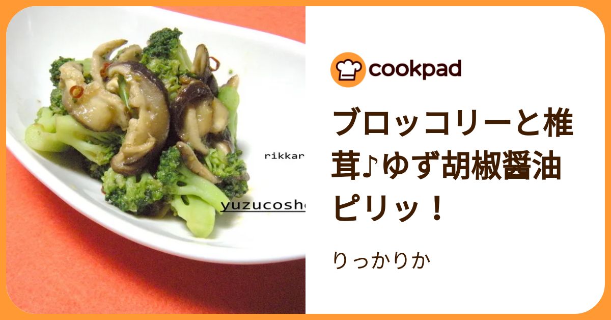 ブロッコリーと椎茸♪ゆず胡椒醤油ピリッ！ by りっかりか 【クックパッド】 簡単おいしいみんなのレシピが392万品