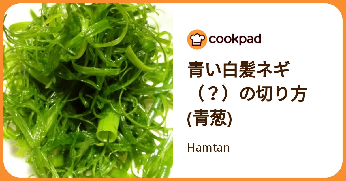 青い白髪ネギ（？）の切り方(青葱) by Hamtan 【クックパッド】 簡単