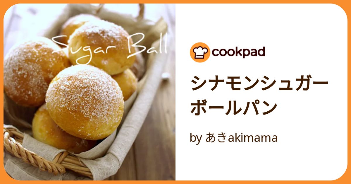 シナモンシュガーボールパン by あきakimama 【クックパッド