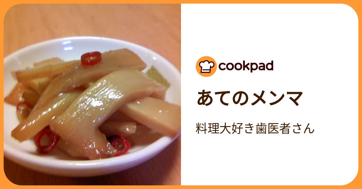 あてのメンマ by 料理大好き歯医者さん 【クックパッド】 簡単おいしいみんなのレシピが392万品