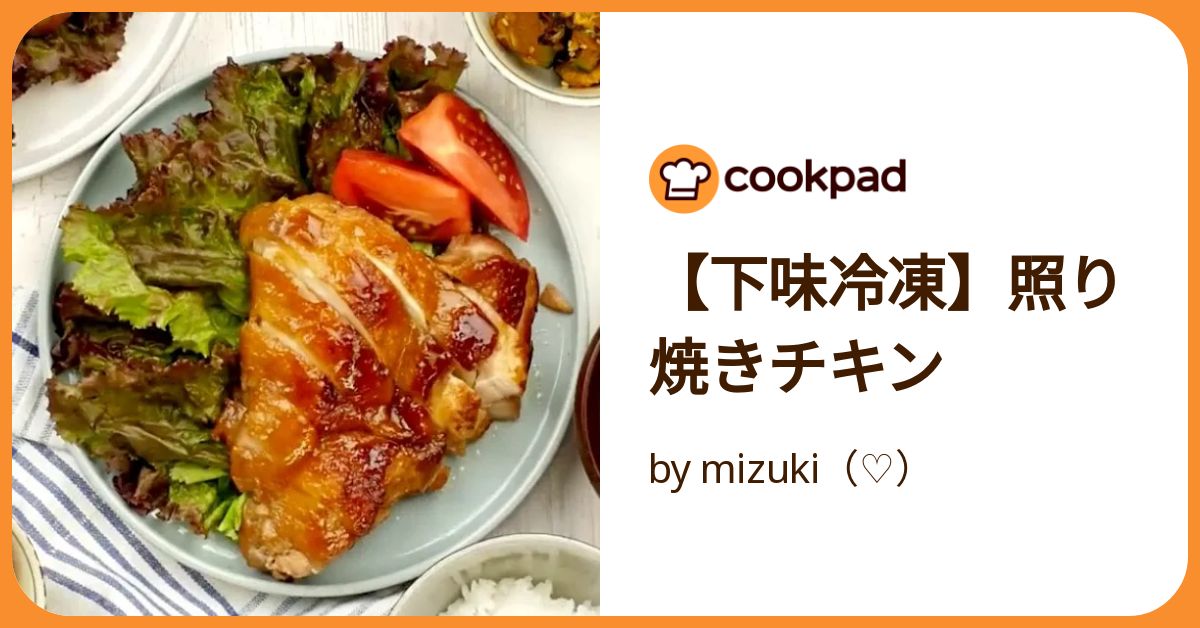 下味冷凍】照り焼きチキン by mizuki（♡） 【クックパッド