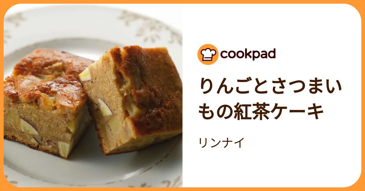 りんごとさつまいもの紅茶ケーキ by リンナイ 【クックパッド】 簡単