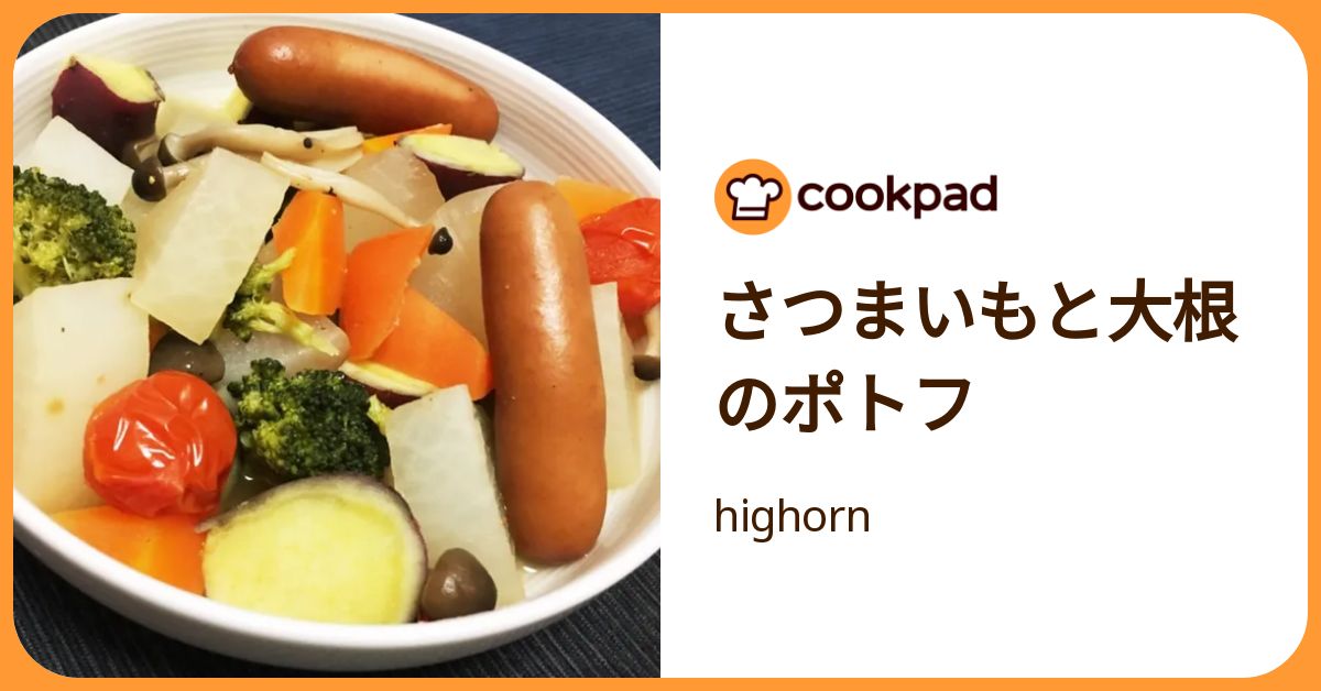さつまいもと大根のポトフ by highorn 【クックパッド】 簡単おいしいみんなのレシピが392万品