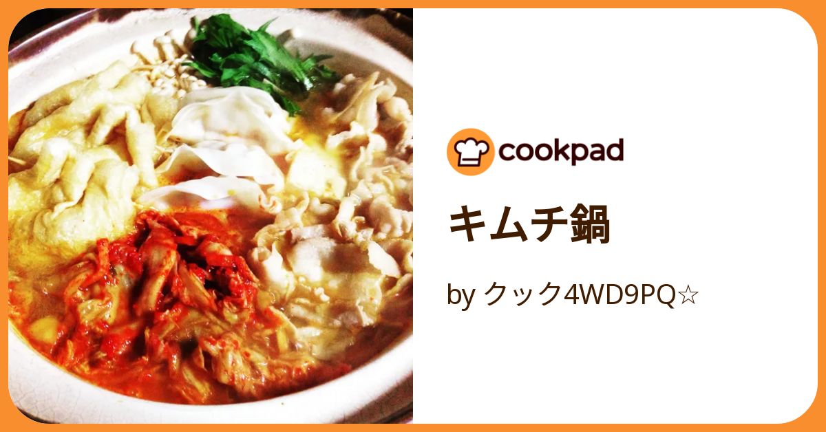 キムチ鍋 by クック4WD9PQ☆ 【クックパッド】 簡単おいしい