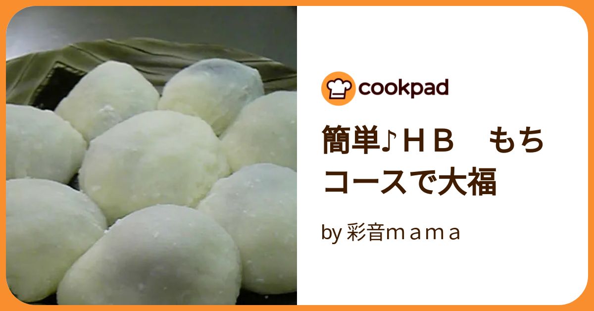 大福もち/B10-2/ 簡単♪HB もちコースで大福 by 彩音mama 【クックパッド
