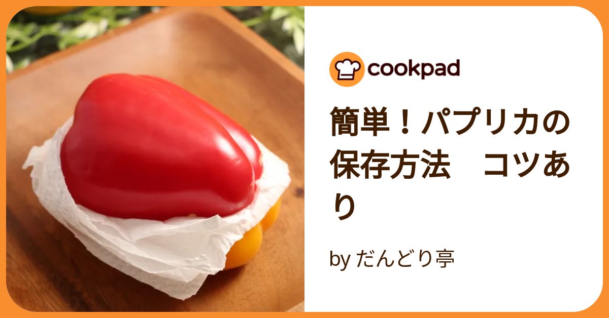 簡単！パプリカの保存方法 コツあり by だんどり亭 【クックパッド