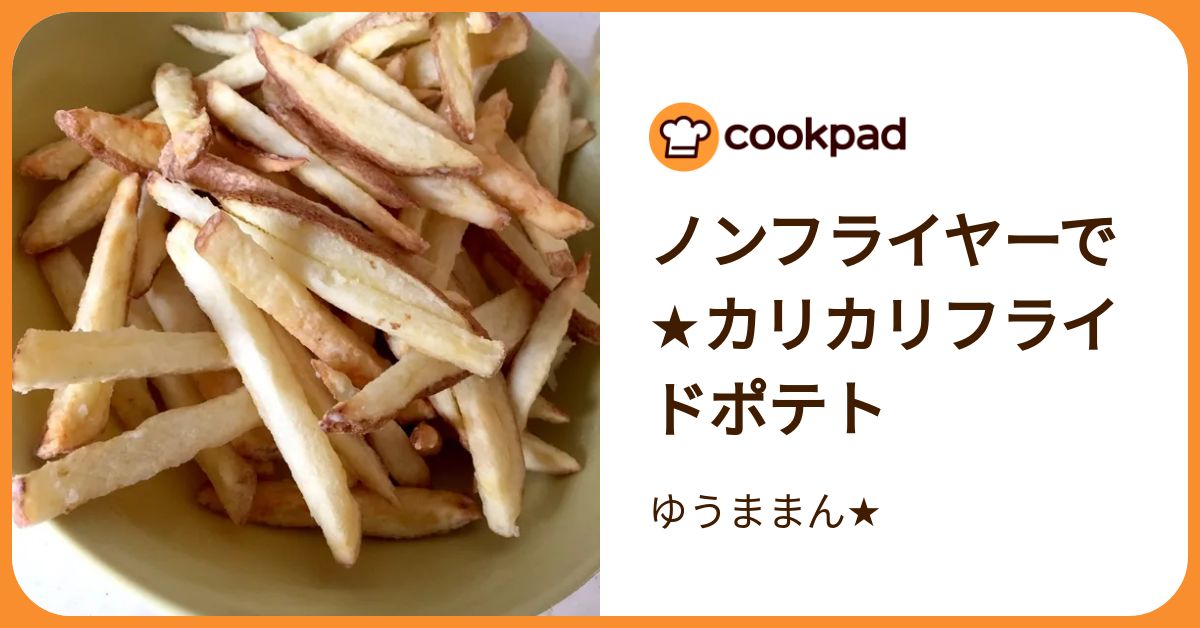 ノンフライヤーで☆カリカリフライドポテト by ゆうままん