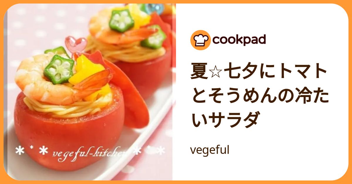 夏☆七夕にトマトとそうめんの冷たいサラダ by vegeful 【クックパッド