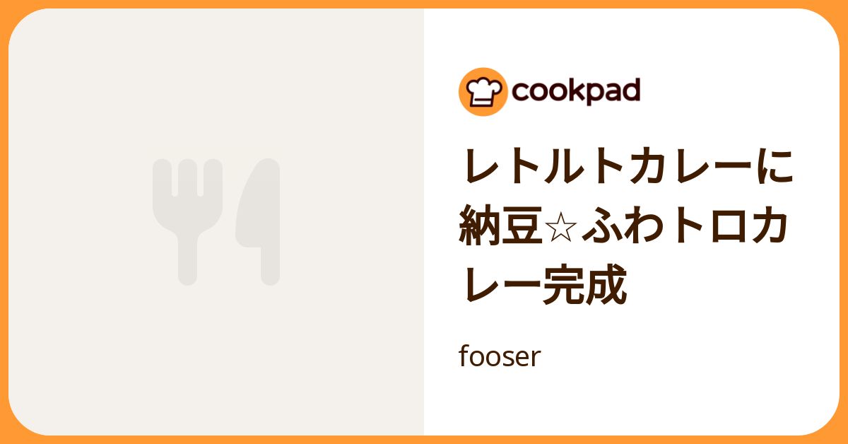 レトルトカレーに納豆☆ふわトロカレー完成 by fooser 【クックパッド】 簡単おいしいみんなのレシピが392万品