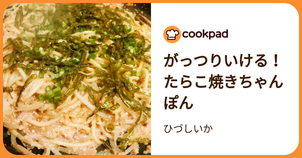がっつりいける！たらこ焼きちゃんぽん by ひづしいか 【クックパッド
