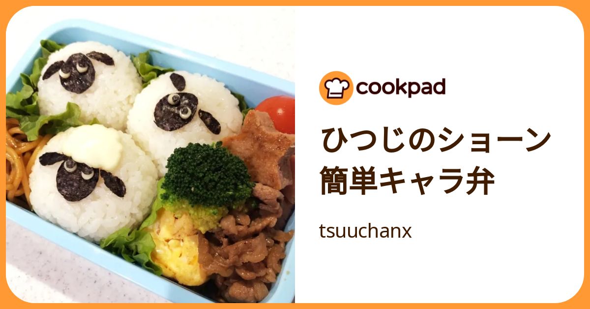 ひつじのショーン 簡単キャラ弁 by tsuuchanx 【クックパッド】 簡単おいしいみんなのレシピが392万品