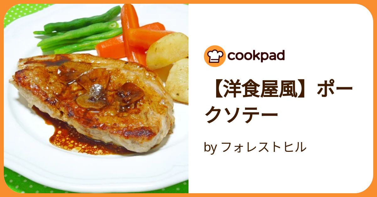 洋食屋風】ポークソテー by フォレストヒル 【クックパッド