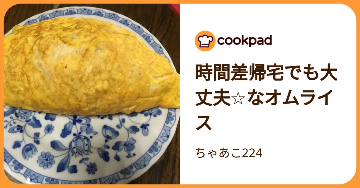 時間差帰宅でも大丈夫☆なオムライス by ちゃあこ224 【クックパッド】 簡単おいしいみんなのレシピが392万品