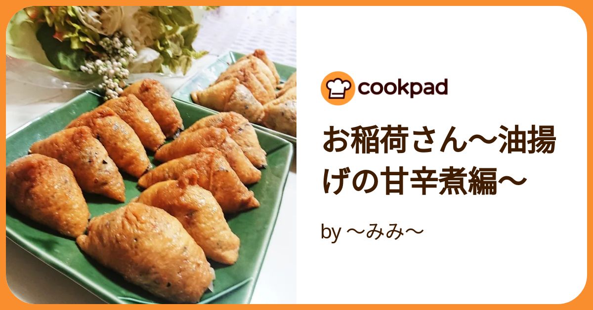 お稲荷さん お稲荷さん～油揚げの甘辛煮編～ by 〜みみ〜 【クックパッド