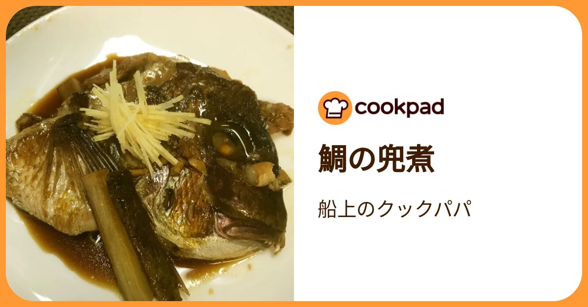 鯛の兜煮 by 船上のクックパパ 【クックパッド】 簡単おいしいみんなのレシピが392万品