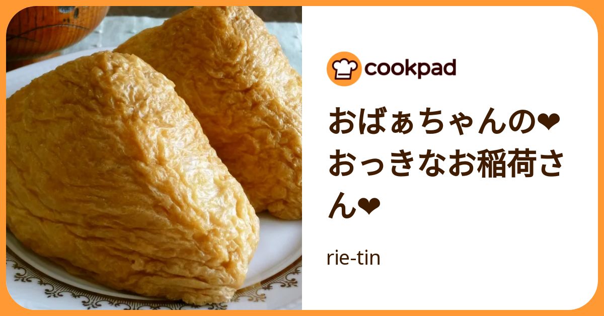 おばぁちゃんの❤おっきなお稲荷さん❤ by rie-tin 【クックパッド