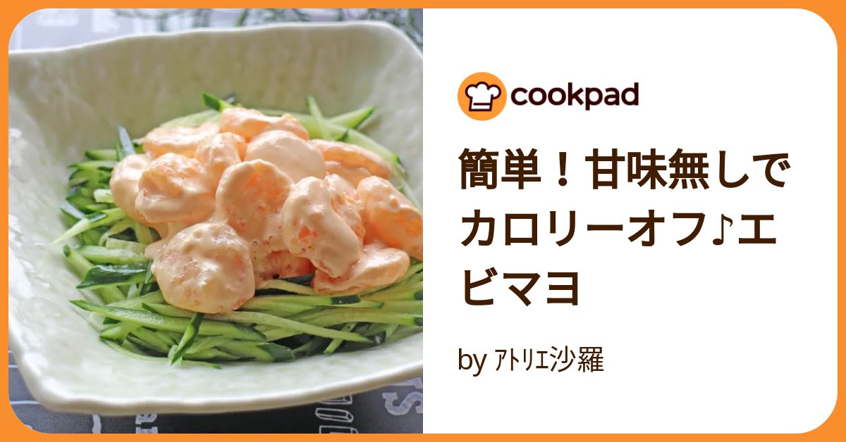 簡単！甘味無しでカロリーオフ♪エビマヨ by ｱﾄﾘｴ沙羅 【クックパッド
