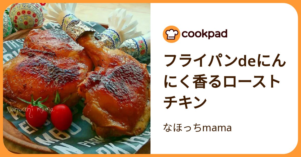 フライパンdeにんにく香るローストチキン by なほっちmama