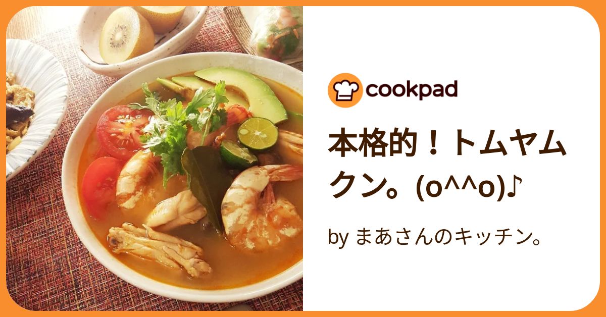 本格的！トムヤムクン。(O^^O)♪ by まあさんのキッチン