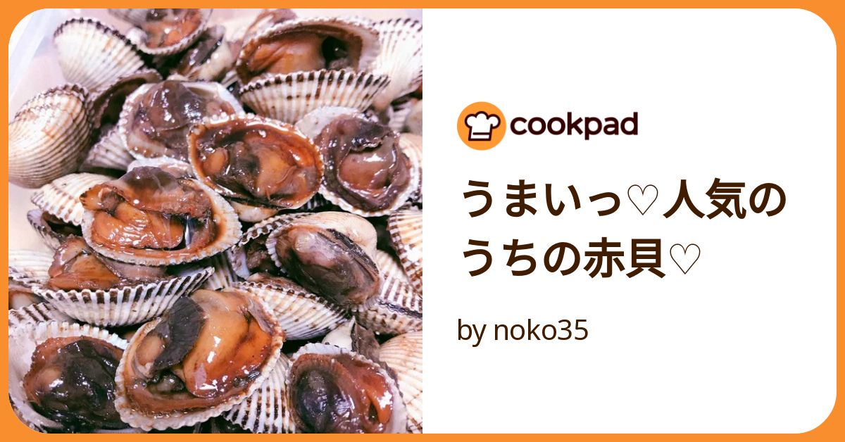 うまいっ♡人気のうちの赤貝♡ by noko35 【クックパッド】 簡単