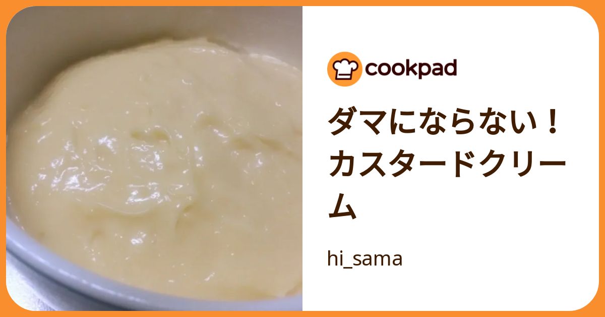 ダマにならない！カスタードクリーム by hi_sama 【クックパッド  