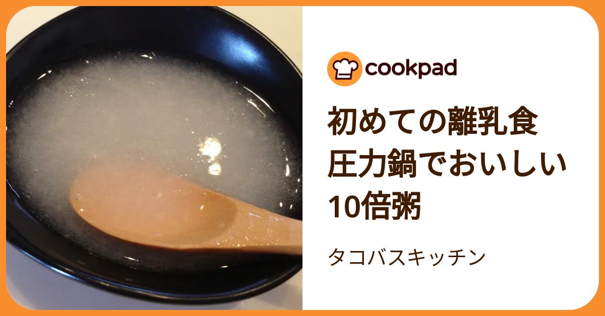 初めての離乳食 圧力鍋でおいしい10倍粥 by タコバスキッチン
