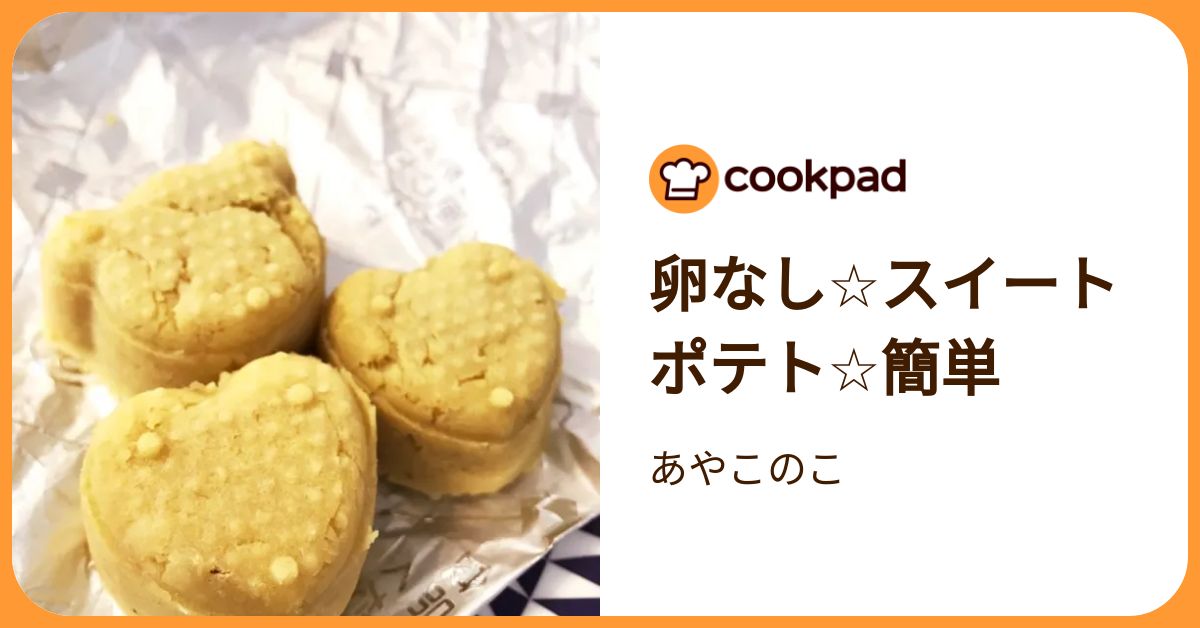 卵なし☆スイートポテト☆簡単 by あやこのこ 【クックパッド】 簡単おいしいみんなのレシピが392万品