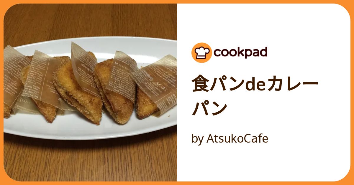 食パンdeカレーパン by AtsukoCafe 【クックパッド】 簡単