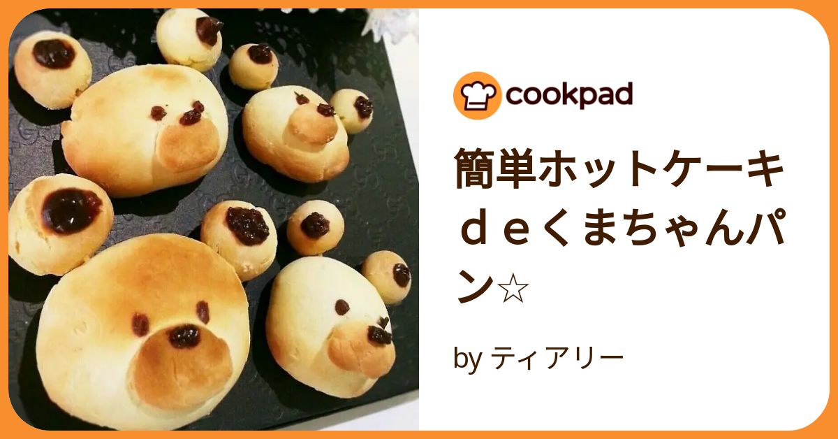 簡単ホットケーキｄｅくまちゃんパン☆