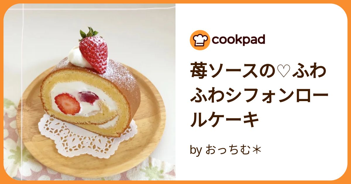 苺ソースの♡ふわふわシフォンロールケーキ by おっちむ