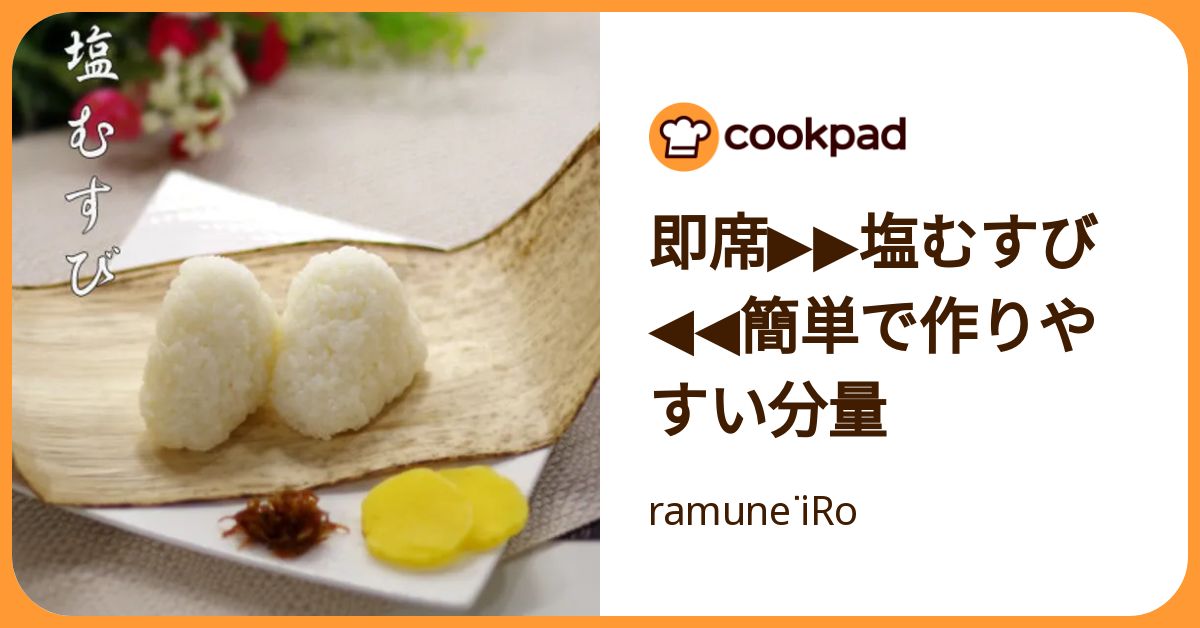 即席▷▷塩むすび◁◁簡単で作りやすい分量 by ramuneᐝiRo