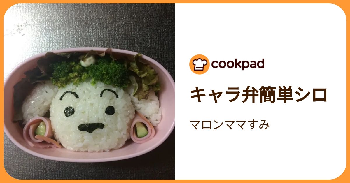 キャラ弁簡単シロ by マロンママすみ 【クックパッド】 簡単おいしいみんなのレシピが392万品
